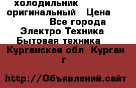  холодильник  shivaki   оригинальный › Цена ­ 30 000 - Все города Электро-Техника » Бытовая техника   . Курганская обл.,Курган г.